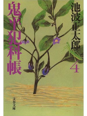 cover image of 鬼平犯科帳(四)